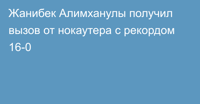 Жанибек Алимханулы получил вызов от нокаутера с рекордом 16-0