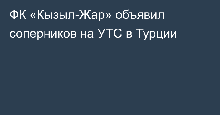 ФК «Кызыл-Жар» объявил соперников на УТС в Турции