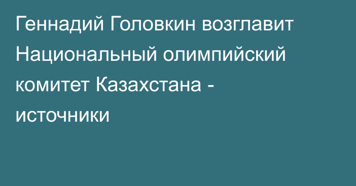 Геннадий Головкин возглавит Национальный олимпийский комитет Казахстана - источники