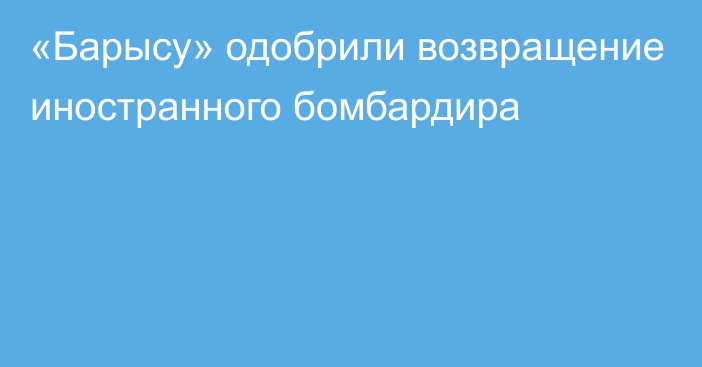 «Барысу» одобрили возвращение иностранного бомбардира