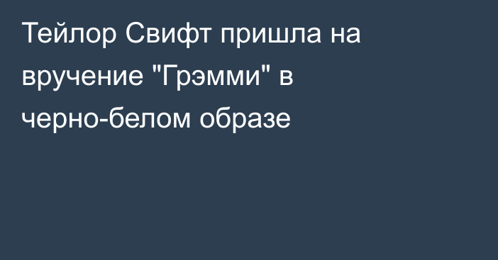 Тейлор Свифт пришла на вручение 