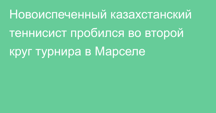 Новоиспеченный казахстанский теннисист пробился во второй круг турнира в Марселе