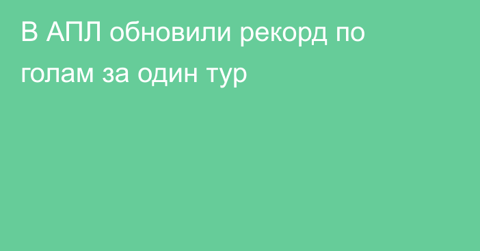 В АПЛ обновили рекорд по голам за один тур