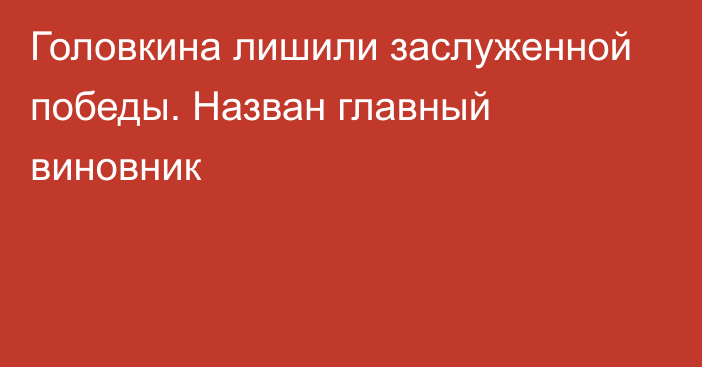 Головкина лишили заслуженной победы. Назван главный виновник