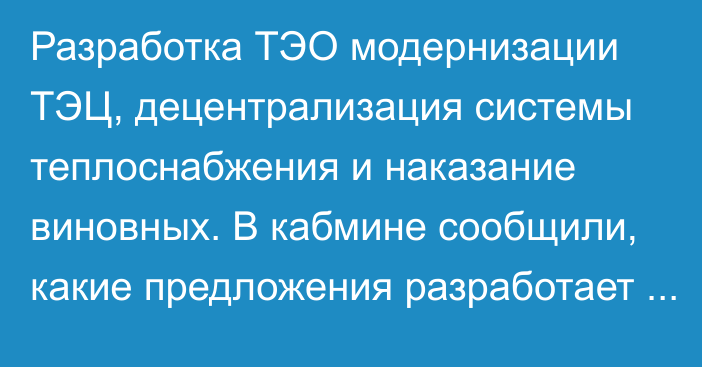 Разработка ТЭО модернизации ТЭЦ, децентрализация системы теплоснабжения и наказание виновных. В кабмине сообщили, какие предложения разработает межведкомиссия по аварии на ТЭЦ Бишкека