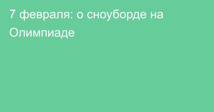 7 февраля: о сноуборде на Олимпиаде