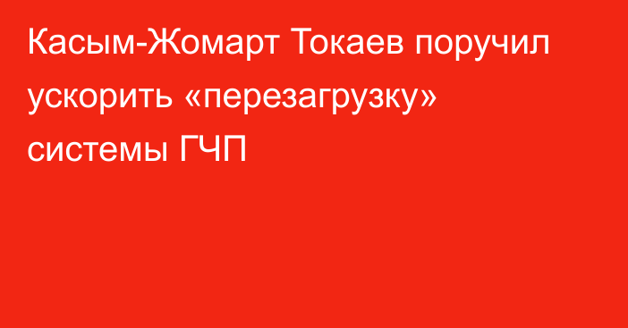 Касым-Жомарт Токаев поручил ускорить «перезагрузку» системы ГЧП