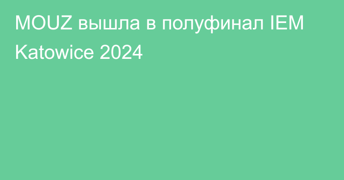 MOUZ вышла в полуфинал IEM Katowice 2024