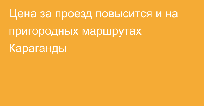 Цена за проезд повысится и на пригородных маршрутах Караганды