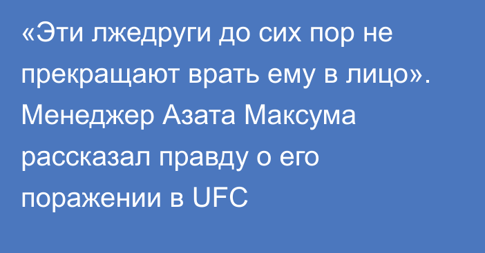 «Эти лжедруги до сих пор не прекращают врать ему в лицо». Менеджер Азата Максума рассказал правду о его поражении в UFC