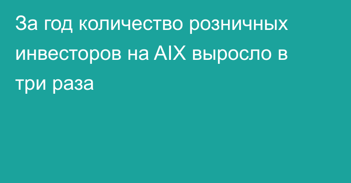 За год количество розничных инвесторов на AIX выросло в три раза