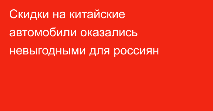 Скидки на китайские автомобили оказались невыгодными для россиян