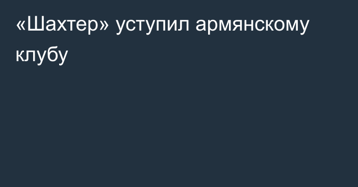 «Шахтер» уступил армянскому клубу