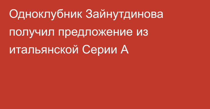 Одноклубник Зайнутдинова получил предложение из итальянской Серии А