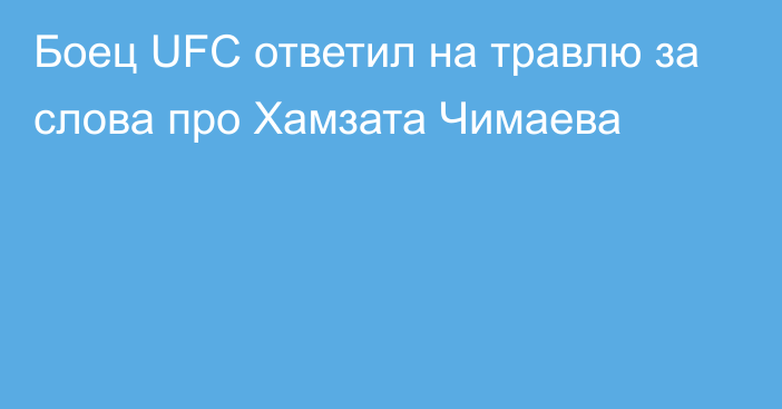 Боец UFC ответил на травлю за слова про Хамзата Чимаева