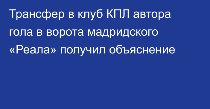 Трансфер в клуб КПЛ автора гола в ворота мадридского «Реала» получил объяснение