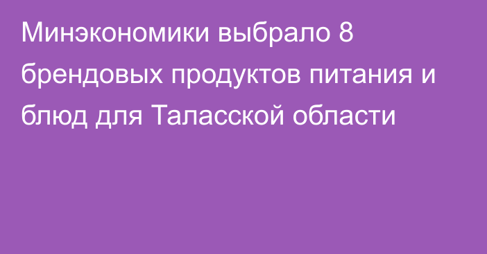 Минэкономики выбрало 8 брендовых продуктов питания и блюд для Таласской области