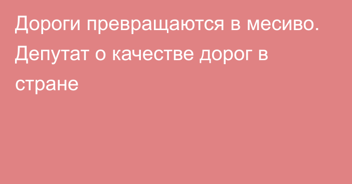 Дороги превращаются в месиво. Депутат о качестве дорог в стране