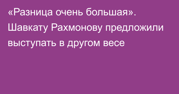 «Разница очень большая». Шавкату Рахмонову предложили выступать в другом весе