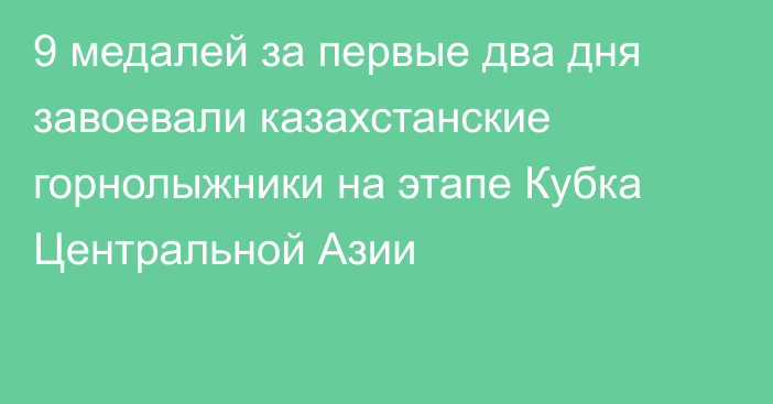 9 медалей за первые два дня завоевали казахстанские горнолыжники на этапе Кубка Центральной Азии