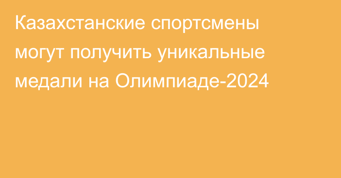 Казахстанские спортсмены могут получить уникальные медали на Олимпиаде-2024