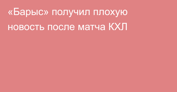 «Барыс» получил плохую новость после матча КХЛ