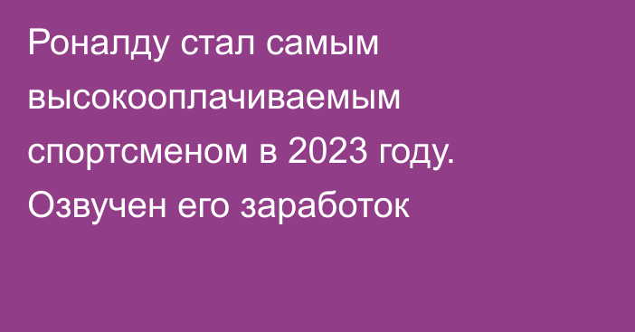 Роналду стал самым высокооплачиваемым спортсменом в 2023 году. Озвучен его заработок