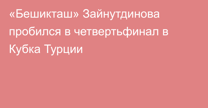 «Бешикташ» Зайнутдинова пробился в четвертьфинал в Кубка Турции