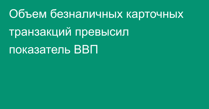 Объем безналичных карточных транзакций превысил показатель ВВП