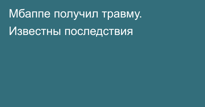 Мбаппе получил травму. Известны последствия