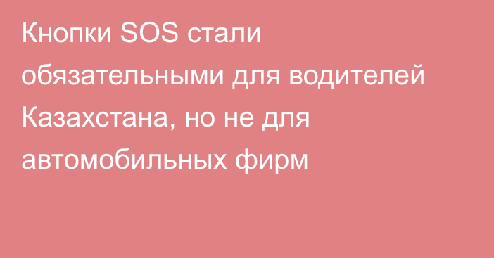 Кнопки SOS стали обязательными для водителей Казахстана, но не для автомобильных фирм