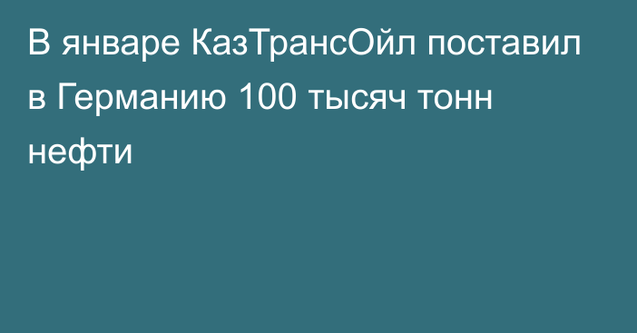 В январе КазТрансОйл поставил в Германию 100 тысяч тонн нефти