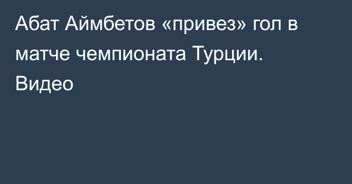 Абат Аймбетов «привез» гол в матче чемпионата Турции. Видео