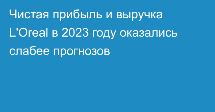 Чистая прибыль и выручка L'Oreal в 2023 году оказались слабее прогнозов