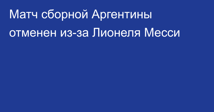 Матч сборной Аргентины отменен из-за Лионеля Месси