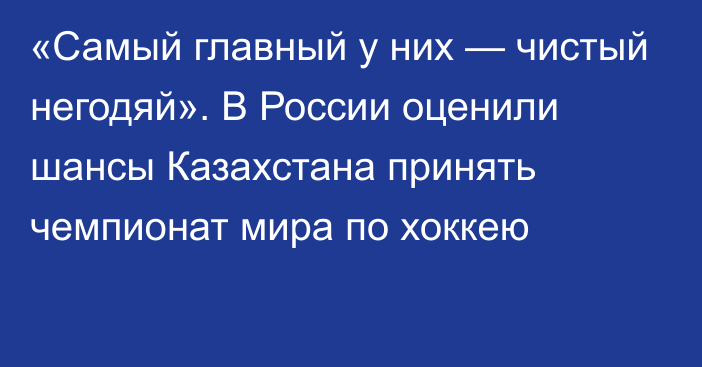 «Самый главный у них — чистый негодяй». В России оценили шансы Казахстана принять чемпионат мира по хоккею