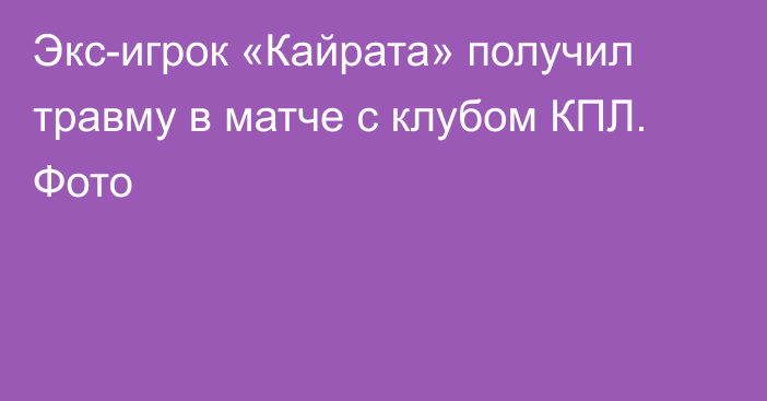 Экс-игрок «Кайрата» получил травму в матче с клубом КПЛ. Фото