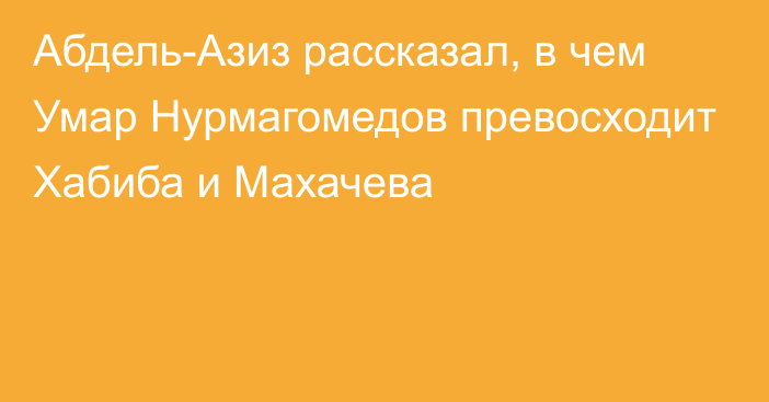 Абдель-Азиз рассказал, в чем Умар Нурмагомедов превосходит Хабиба и Махачева