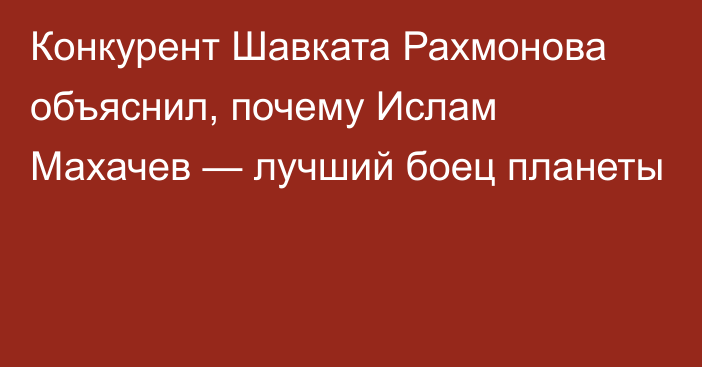 Конкурент Шавката Рахмонова объяснил, почему Ислам Махачев — лучший боец планеты