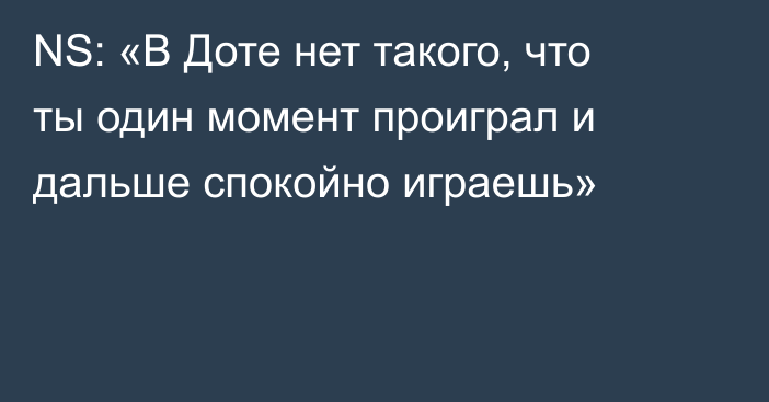 NS: «В Доте нет такого, что ты один момент проиграл и дальше спокойно играешь»