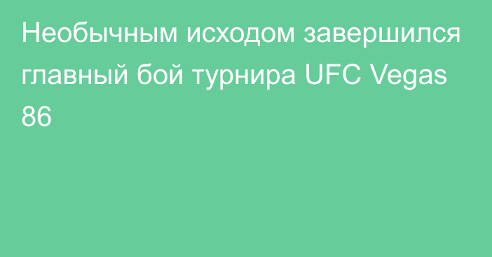 Необычным исходом завершился главный бой турнира UFC Vegas 86