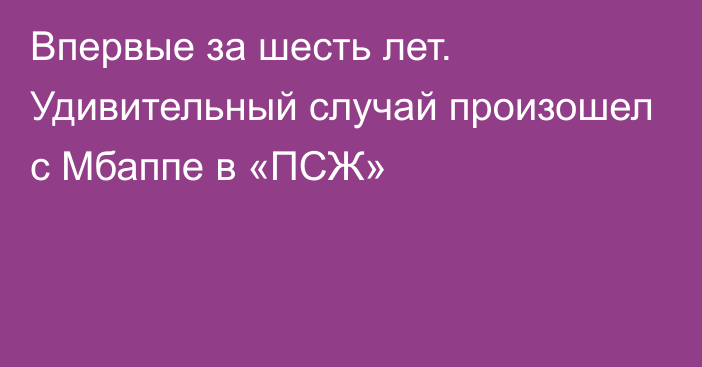 Впервые за шесть лет. Удивительный случай произошел с Мбаппе в «ПСЖ»