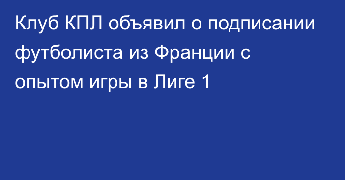 Клуб КПЛ объявил о подписании футболиста из Франции с опытом игры в Лиге 1