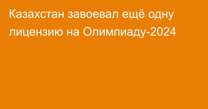 Казахстан завоевал ещё одну лицензию на Олимпиаду-2024