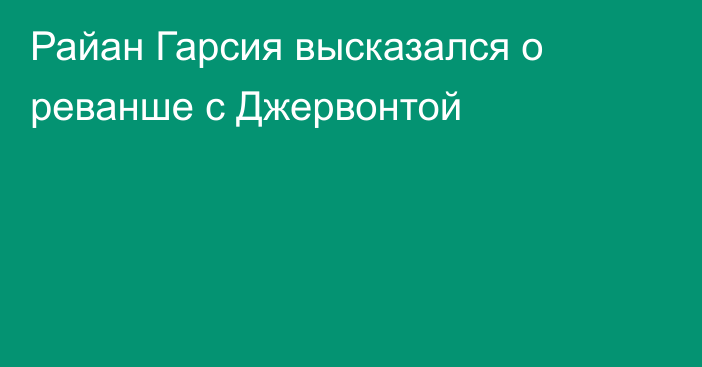 Райан Гарсия высказался о реванше с Джервонтой