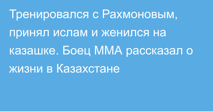 Тренировался с Рахмоновым, принял ислам и женился на казашке. Боец ММА рассказал о жизни в Казахстане