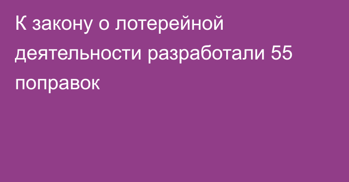 К закону о лотерейной деятельности разработали 55 поправок