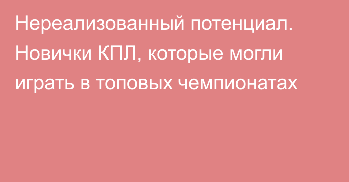 Нереализованный потенциал. Новички КПЛ, которые могли играть в топовых чемпионатах