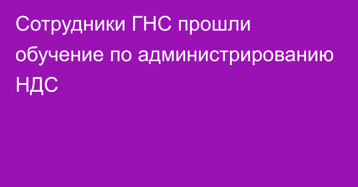 Сотрудники ГНС прошли обучение по администрированию НДС