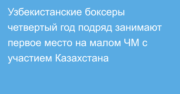 Узбекистанские боксеры четвертый год подряд занимают первое место на малом ЧМ с участием Казахстана